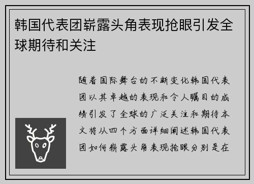 韩国代表团崭露头角表现抢眼引发全球期待和关注