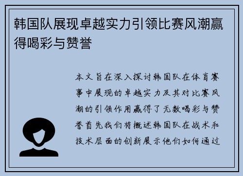 韩国队展现卓越实力引领比赛风潮赢得喝彩与赞誉