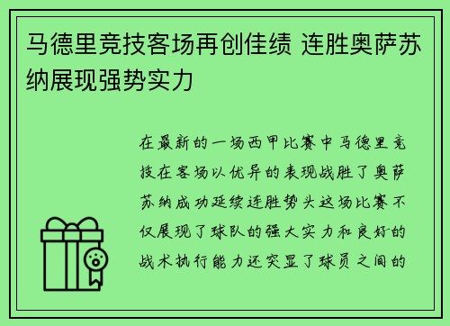 马德里竞技客场再创佳绩 连胜奥萨苏纳展现强势实力