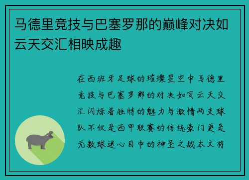 马德里竞技与巴塞罗那的巅峰对决如云天交汇相映成趣