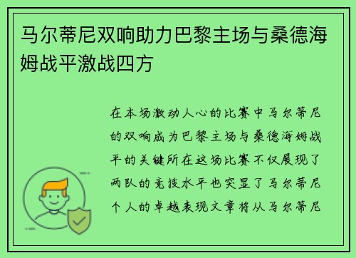 马尔蒂尼双响助力巴黎主场与桑德海姆战平激战四方