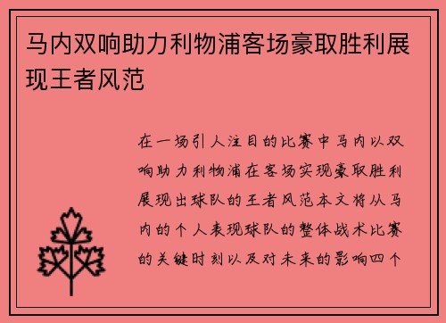 马内双响助力利物浦客场豪取胜利展现王者风范