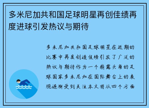 多米尼加共和国足球明星再创佳绩再度进球引发热议与期待