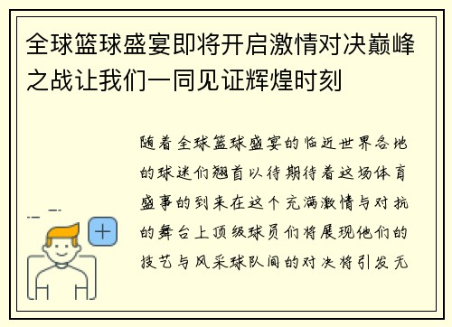 全球篮球盛宴即将开启激情对决巅峰之战让我们一同见证辉煌时刻