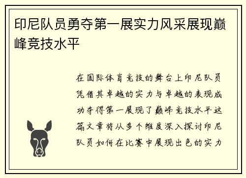 印尼队员勇夺第一展实力风采展现巅峰竞技水平