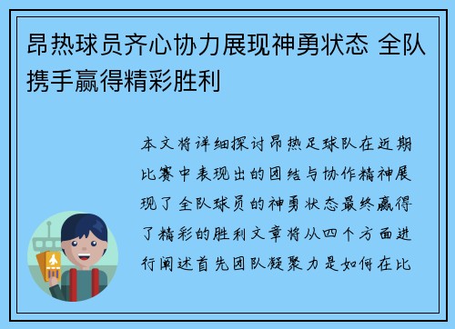 昂热球员齐心协力展现神勇状态 全队携手赢得精彩胜利