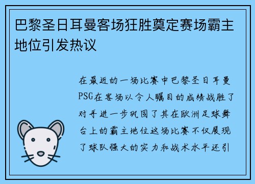 巴黎圣日耳曼客场狂胜奠定赛场霸主地位引发热议