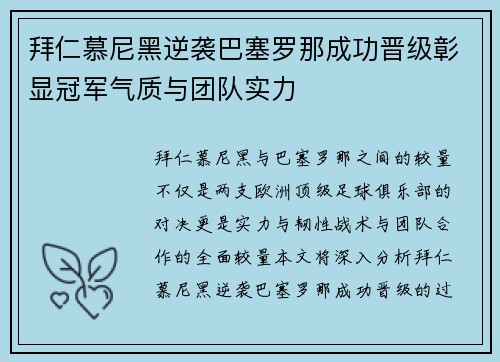 拜仁慕尼黑逆袭巴塞罗那成功晋级彰显冠军气质与团队实力