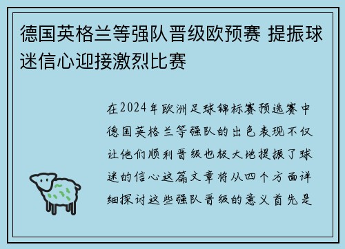 德国英格兰等强队晋级欧预赛 提振球迷信心迎接激烈比赛