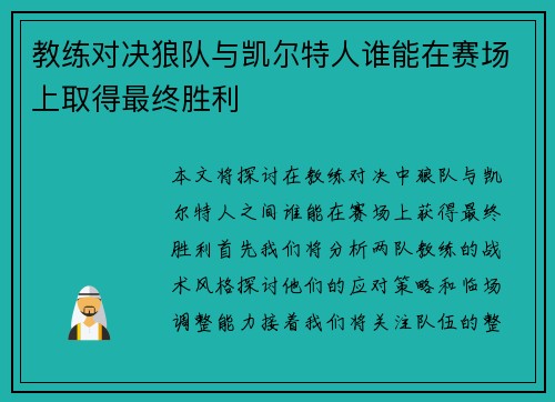 教练对决狼队与凯尔特人谁能在赛场上取得最终胜利