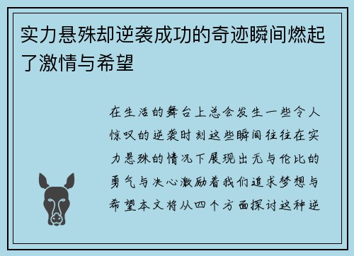 实力悬殊却逆袭成功的奇迹瞬间燃起了激情与希望