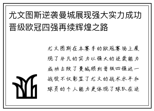 尤文图斯逆袭曼城展现强大实力成功晋级欧冠四强再续辉煌之路
