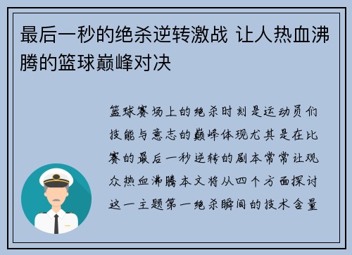 最后一秒的绝杀逆转激战 让人热血沸腾的篮球巅峰对决