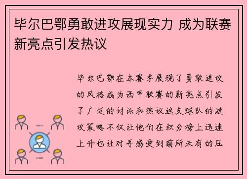 毕尔巴鄂勇敢进攻展现实力 成为联赛新亮点引发热议