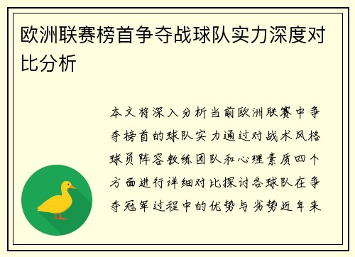 欧洲联赛榜首争夺战球队实力深度对比分析