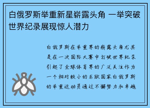 白俄罗斯举重新星崭露头角 一举突破世界纪录展现惊人潜力