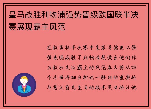 皇马战胜利物浦强势晋级欧国联半决赛展现霸主风范