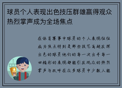 球员个人表现出色技压群雄赢得观众热烈掌声成为全场焦点