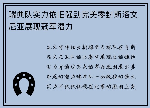 瑞典队实力依旧强劲完美零封斯洛文尼亚展现冠军潜力
