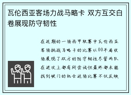瓦伦西亚客场力战马略卡 双方互交白卷展现防守韧性