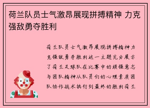 荷兰队员士气激昂展现拼搏精神 力克强敌勇夺胜利