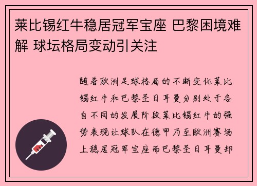 莱比锡红牛稳居冠军宝座 巴黎困境难解 球坛格局变动引关注
