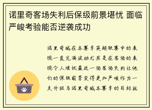 诺里奇客场失利后保级前景堪忧 面临严峻考验能否逆袭成功