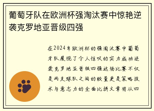 葡萄牙队在欧洲杯强淘汰赛中惊艳逆袭克罗地亚晋级四强