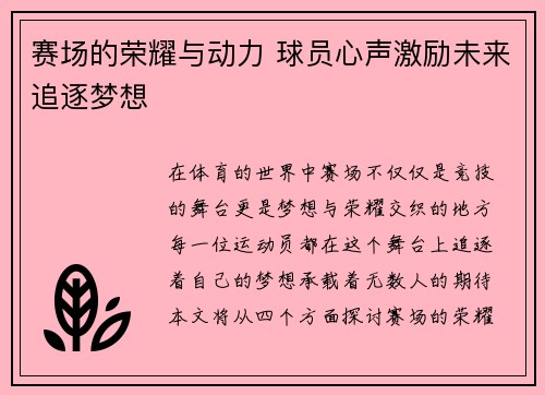 赛场的荣耀与动力 球员心声激励未来追逐梦想