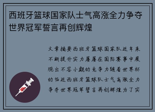 西班牙篮球国家队士气高涨全力争夺世界冠军誓言再创辉煌