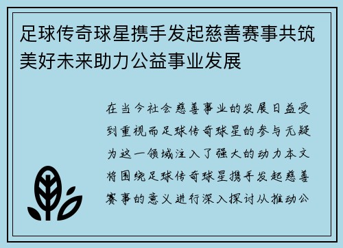 足球传奇球星携手发起慈善赛事共筑美好未来助力公益事业发展