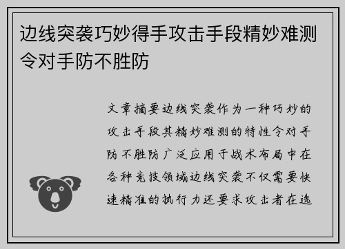 边线突袭巧妙得手攻击手段精妙难测令对手防不胜防