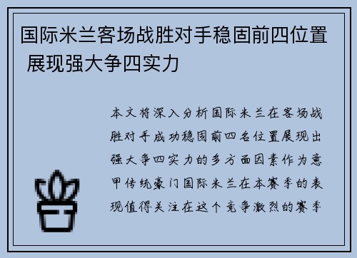 国际米兰客场战胜对手稳固前四位置 展现强大争四实力