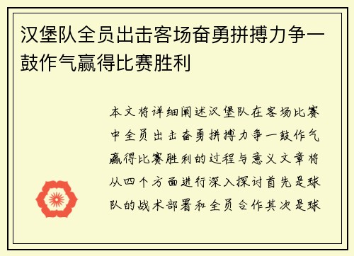 汉堡队全员出击客场奋勇拼搏力争一鼓作气赢得比赛胜利