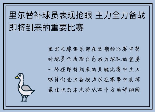 里尔替补球员表现抢眼 主力全力备战即将到来的重要比赛