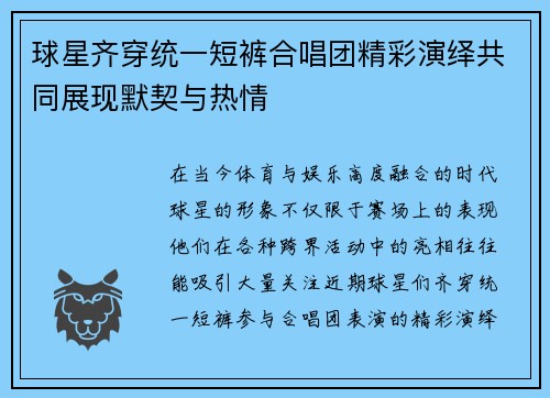 球星齐穿统一短裤合唱团精彩演绎共同展现默契与热情