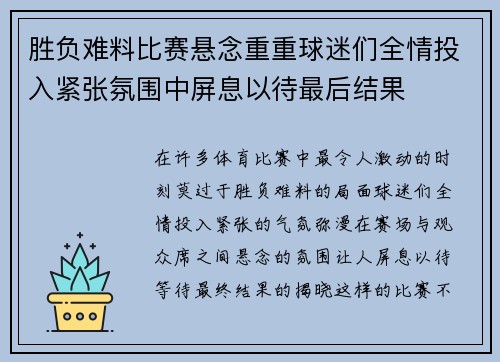 胜负难料比赛悬念重重球迷们全情投入紧张氛围中屏息以待最后结果