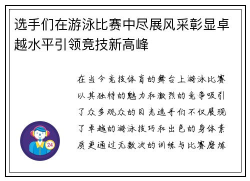 选手们在游泳比赛中尽展风采彰显卓越水平引领竞技新高峰