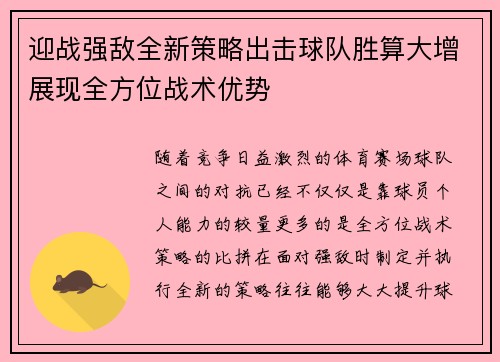 迎战强敌全新策略出击球队胜算大增展现全方位战术优势