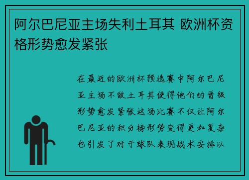 阿尔巴尼亚主场失利土耳其 欧洲杯资格形势愈发紧张