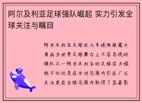 阿尔及利亚足球强队崛起 实力引发全球关注与瞩目