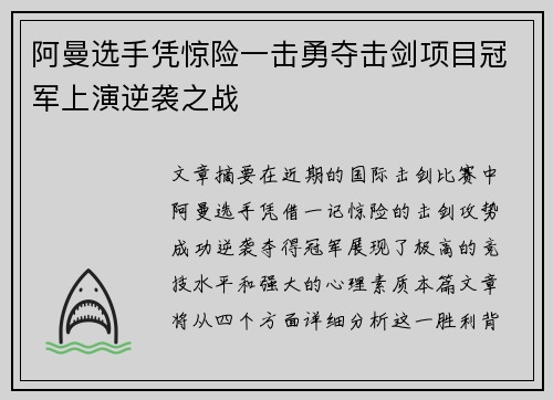 阿曼选手凭惊险一击勇夺击剑项目冠军上演逆袭之战