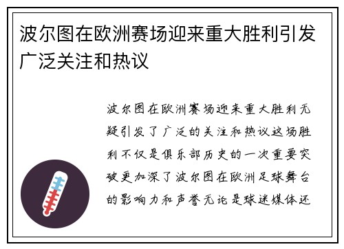 波尔图在欧洲赛场迎来重大胜利引发广泛关注和热议