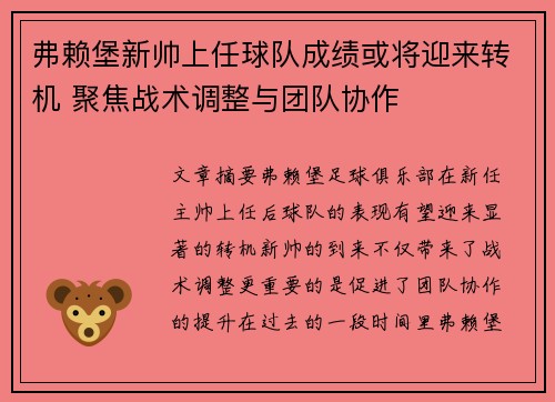 弗赖堡新帅上任球队成绩或将迎来转机 聚焦战术调整与团队协作