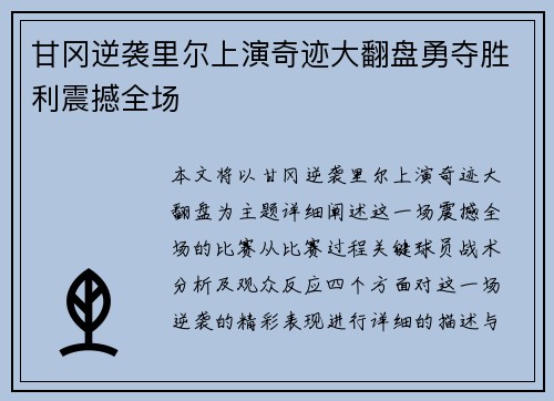 甘冈逆袭里尔上演奇迹大翻盘勇夺胜利震撼全场