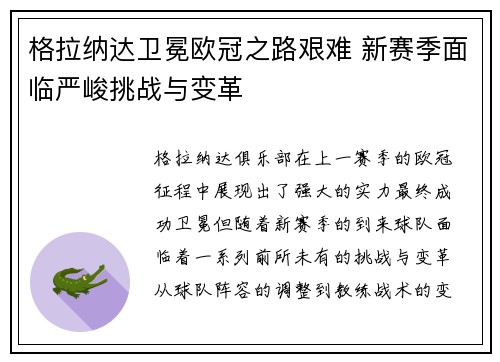 格拉纳达卫冕欧冠之路艰难 新赛季面临严峻挑战与变革