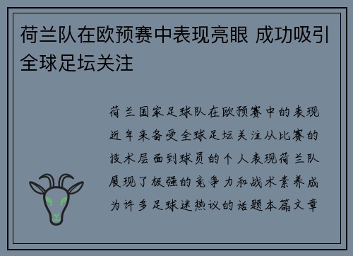 荷兰队在欧预赛中表现亮眼 成功吸引全球足坛关注