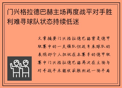 门兴格拉德巴赫主场再度战平对手胜利难寻球队状态持续低迷