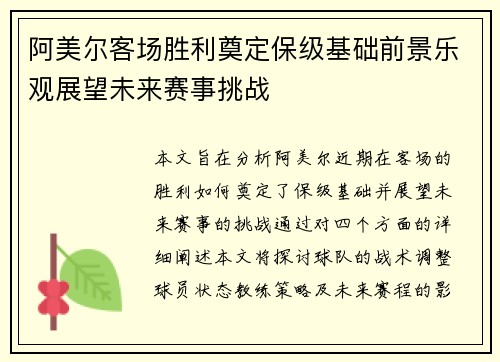 阿美尔客场胜利奠定保级基础前景乐观展望未来赛事挑战