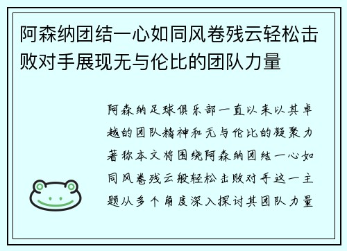 阿森纳团结一心如同风卷残云轻松击败对手展现无与伦比的团队力量